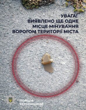 Внимание: Херсон снова заминирован